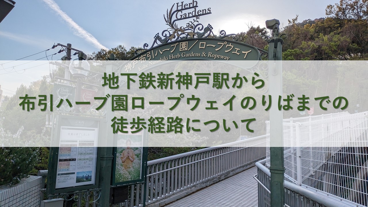 地下鉄新神戸駅から布引ハーブ園ロープウェイのりばまでの徒歩経路について