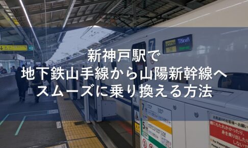新神戸駅で地下鉄山手線から山陽新幹線へスムーズに乗り換える方法