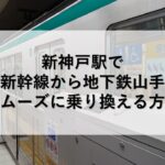 新神戸駅で山陽新幹線から地下鉄山手線へスムーズに乗り換える方法