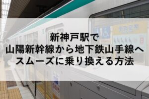 新神戸駅で山陽新幹線から地下鉄山手線へスムーズに乗り換える方法