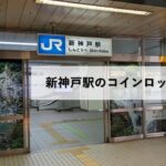 新神戸駅のコインロッカー情報