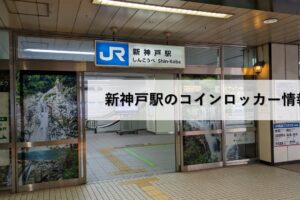 新神戸駅のコインロッカー情報