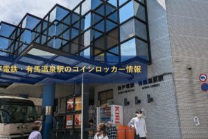 神戸電鉄・有馬温泉駅のコインロッカー情報