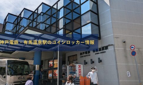 神戸電鉄・有馬温泉駅のコインロッカー情報
