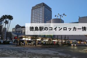 徳島駅のコインロッカー情報