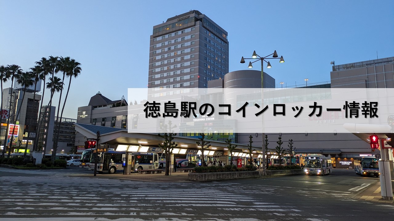 徳島駅のコインロッカー情報