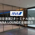 羽田空港第2ターミナル国際線ANA LOUNGE全貌紹介