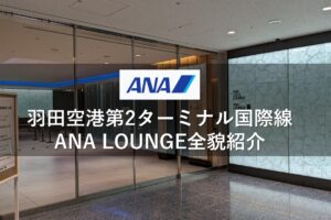 羽田空港第2ターミナル国際線ANA LOUNGE全貌紹介