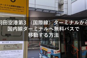 羽田空港第3（国際線）ターミナルから国内線ターミナルへ無料バスで移動する方法