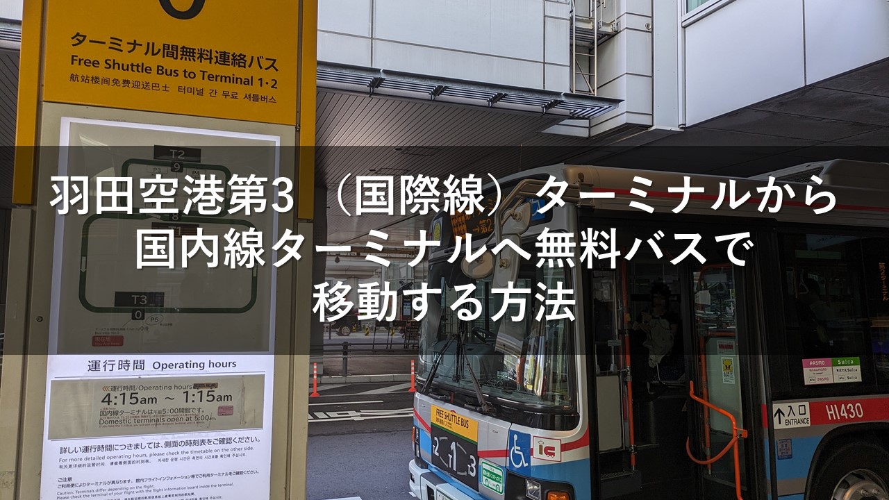 羽田空港第3（国際線）ターミナルから国内線ターミナルへ無料バスで移動する方法