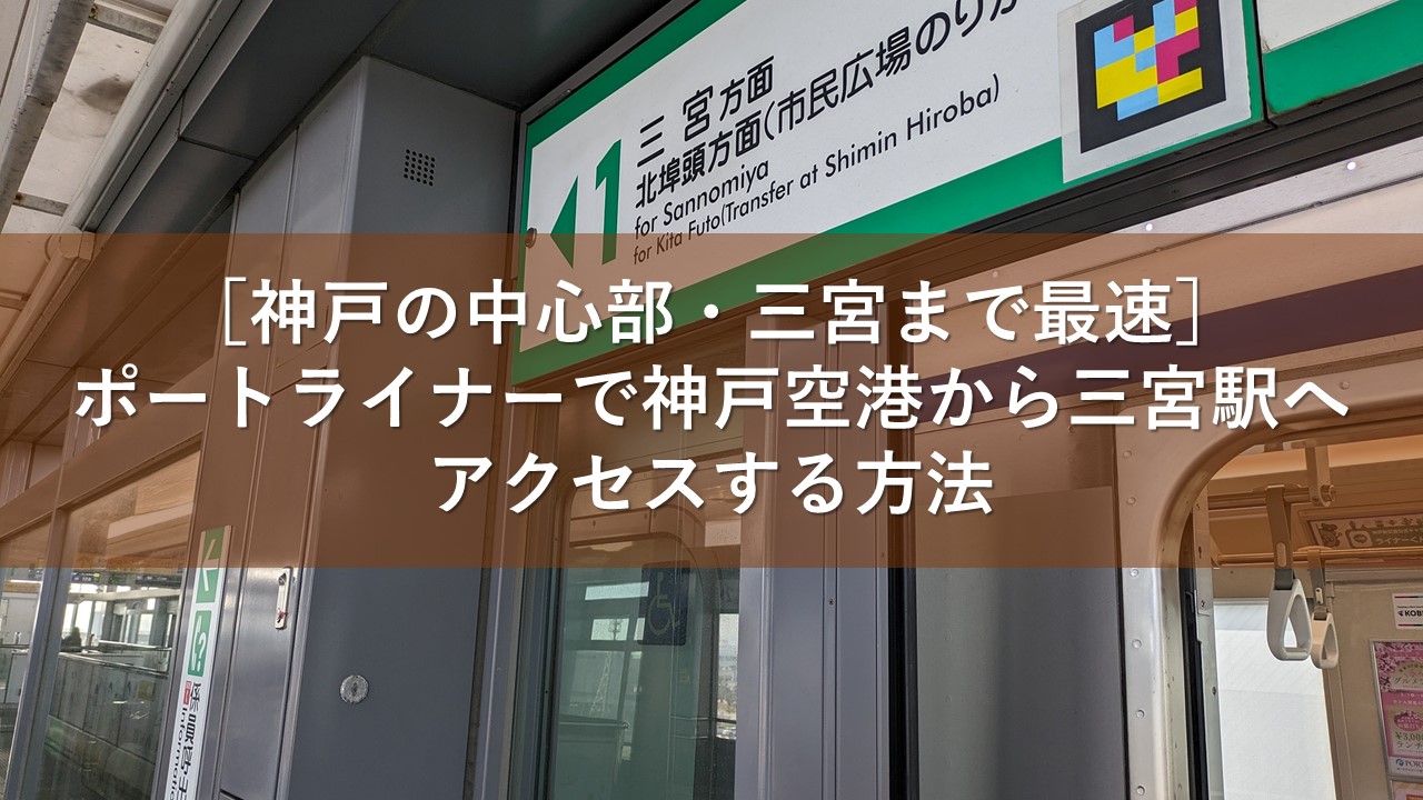 ［神戸の中心部・三宮まで最速］ポートライナーで神戸空港から三宮駅へアクセスする方法
