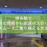博多駅で地下鉄七隈線から高速バスのりばへスムーズに乗り換える方法