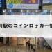 弘前駅のコインロッカー情報