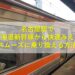 名古屋駅で東海道新幹線から快速みえへスムーズに乗り換える方法