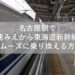 名古屋駅で快速みえから東海道新幹線へスムーズに乗り換える方法