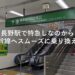 長野駅で特急しなのから北陸新幹線へスムーズに乗り換える方法