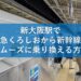 新大阪駅で特急くろしおから新幹線へスムーズに乗り換える方法