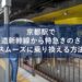 京都駅で東海道新幹線から特急きのさきへスムーズに乗り換える方法
