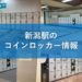 新潟駅のコインロッカー情報