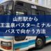山形駅から蔵王温泉バスターミナルへバスで向かう方法